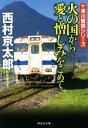 【中古】 火の国から愛と憎しみをこめて 十津川警部シリーズ 祥伝社文庫／西村京太郎(著者)