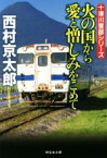 【中古】 火の国から愛と憎しみをこめて 十津川警部シリーズ 祥伝社文庫／西村京太郎(著者)