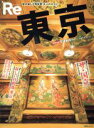 【中古】 Re東京 旅の楽しさ再発見 大人のガイド 昭文社ムック/昭文社