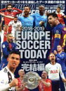 【中古】 EUROPE SOCCER TODAY 完結編(2018－2019) NSK MOOK／WORLD SOCCER DIGEST(編者)