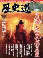 【中古】 歴史道(Vol．4) その漢 石田三成の真実 週刊朝日MOOK／朝日新聞出版