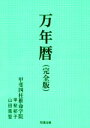 【中古】 万年暦 完全版 改訂/甲斐郁子(編者),山田凰聖(編者)