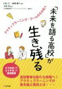 【中古】 「未来を語る高校」が生き残る アクティブラーニング ブームのその先へ／村松灯(著者),渡邉優子(著者),日本教育研究イノベーションセンター(編者)