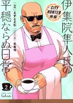 【中古】 伊集院隼人氏の平穏ならぬ日常(2) CITY HUNTER外伝 バンブーC タタン/えすとえむ(著者),北条司