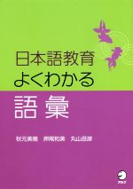 【中古】 日本語教育よくわかる語彙/秋元美晴(著者),押尾和美(著者),丸山岳彦(著者)