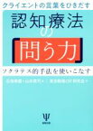 【中古】 クライエントの言葉をひきだす認知療法の「問う力」 ソクラテス的手法を使いこなす／石垣琢麿(編者),山本貢司(編者)