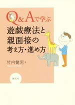 【中古】 Q&Aで学ぶ遊戯療法と親面接の考え方・進め方/竹内健児(著者)