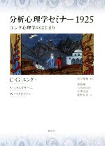 【中古】 分析心理学セミナー1925 ユング心理学のはじまり／カール・グスタフ・ユング(著者),ソヌ・シャムダサーニ(著者),ウィリアム・マクガイア(著者),河...