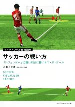 【中古】 サッカーの戦い方 ディフェンダーとの駆け引きに勝つオフ・ザ・ボール マルチアングル戦術図解／小井土正亮(著者)