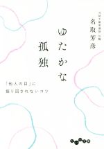 【中古】 ゆたかな孤独 「他人の目」に振り回されないコツ だいわ文庫／名取芳彦(著者)