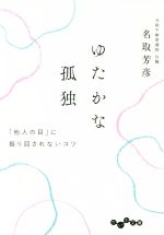 【中古】 ゆたかな孤独 「他人の目」に振り回されないコツ だ