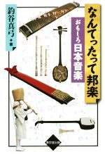 【中古】 なんてったって邦楽　おもしろ日本音楽／釣谷真弓(著者)