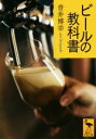 【中古】 ビールの教科書 講談社学術文庫/青井博幸(著者)