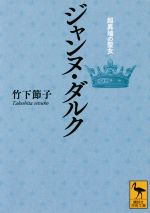 【中古】 ジャンヌ・ダルク 超異端の聖女 講談社学術文庫／竹下節子(著者)