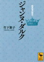 【中古】 ジャンヌ ダルク 超異端の聖女 講談社学術文庫／竹下節子(著者)