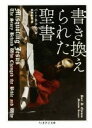 【中古】 書き換えられた聖書 ちくま学芸文庫／バート・D・アーマン(著者),松田和也(訳者)