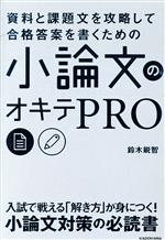 【中古】 小論文のオキテPRO 資料と課題文を攻略して合格答案を書くための／鈴木鋭智(著者)