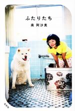 【中古】 ふたりたち／南阿沙美(著者)