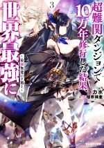  超難関ダンジョンで10万年修行した結果、世界最強に(3) 最弱無能の下剋上 モンスター文庫／力水(著者),瑠奈璃亜(イラスト)