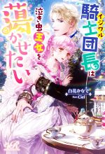 【中古】 イジワル騎士団長は泣き虫王女を蕩かせたい eロマンスロイヤル／白花かなで 著者 Ciel イラスト 