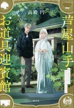 Pocketbooks （Sf, Horror） - 【中古】 芦屋山手　お道具迎賓館／高殿円(著者)