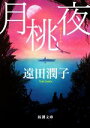 遠田潤子(著者)販売会社/発売会社：新潮社発売年月日：2022/11/28JAN：9784101043524