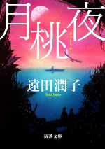 【中古】 月桃夜　新装版 新潮文庫／遠田潤子(著者)