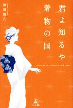 【中古】 君よ知るや着物の国／池田訓之(著者)