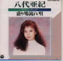 【中古】 ツイン・パック 八代亜紀/盛り場流れ唄/八代亜紀