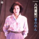 【中古】 八代亜紀全曲集/八代亜紀