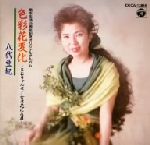 【中古】 色彩花変化～とおりゃんせ／女は花になれ～／八代亜紀