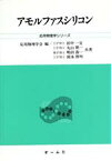 【中古】 アモルファスシリコン 応用物理学シリーズ／田中一宜，丸山瑛一，嶋田寿一，岡本博明【共著】，応用物理学会【編】