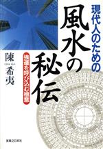 【中古】 現代人のための風水の秘伝 強運を呼び込む極意／陳希夷(著者)