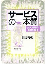 【中古】 サービスの本質 対人接触