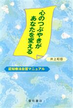 【中古】 心のつぶやきがあなたを変える 認知療法自習マニュアル/井上和臣(著者)