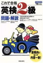 【中古】 これで合格 英検2級 問題と解説(’98年度版)/川口エレン(著者),緒方孝文(著者)