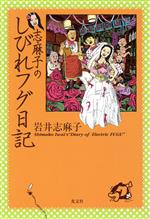 【中古】 志麻子のしびれフグ日記