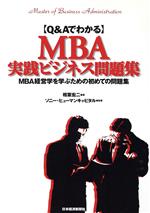 【中古】 Q＆AでわかるMBA実践ビジネス問題集 MBA経営学を学ぶための初めての問題集／相葉宏二(著者),ソニーヒューマンキャピタル