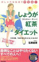【中古】 おしゃれな生活でヤセる!しょうが紅茶ダイエット 1日3回、「体の冷えをとる」これだけ SEISHUN SUPER BOOKS/石原結實(著者)