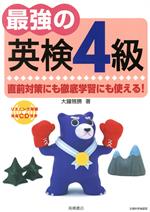 【中古】 最強の英検4級／大鐘雅勝(著者)