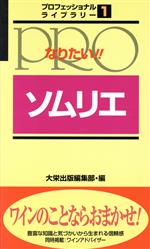 【中古】 なりたい！！ソムリエ プロフェッショナルライブラリー1／酒