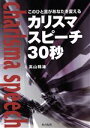 【中古】 カリスマスピーチ30秒 このひと言があなたを変える/高山精雄(著者)