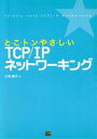 【中古】 とこトンやさしいTCP/IPネットワーキング/小林峰子(著者)