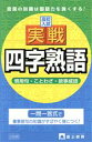 【中古】 高校入試 実戦!四字熟語/富士教育出版社