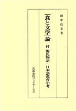 【中古】 「食と文学」論／田中政幸(著者)