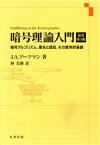 【中古】 暗号理論入門　暗号アルゴリズム、署名と認証、その数学的基礎／ヨハネス・A．ブーフマン(著者),林芳樹(著者)