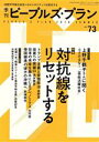 【中古】 季刊ピープルズ・プラン(vol.73) 特集 対抗線をリセットする/ピープルズ・プラン研究所