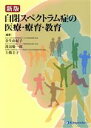 【中古】 自閉スペクトラム症の医療・療育・教育　新版／金生由紀子(著者),渡邉慶一郎(著者),土橋圭子(著者)