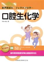 【中古】 歯科国試パーフェクトマスター　口腔生化学／宇田川信之(著者)