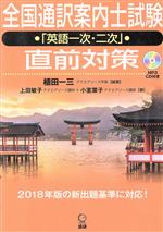 Other - 【中古】 全国通訳案内士試験「英語一次・二次」直前対策／植田一三(著者),上田敏子(著者),小室葉子(著者)